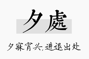 夕处名字的寓意及含义