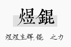 煜锟名字的寓意及含义