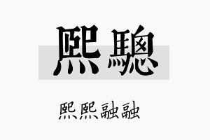 熙骢名字的寓意及含义