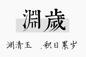 渊岁名字的寓意及含义