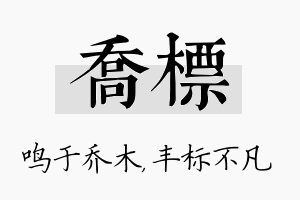 乔标名字的寓意及含义