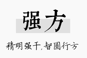 强方名字的寓意及含义