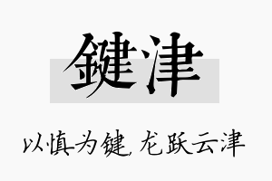 键津名字的寓意及含义