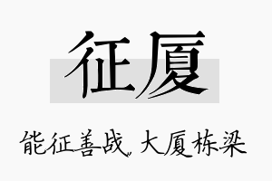 征厦名字的寓意及含义