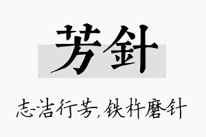 芳针名字的寓意及含义