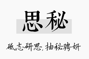 思秘名字的寓意及含义