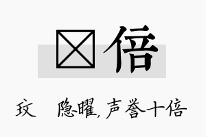 玟倍名字的寓意及含义