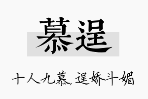 慕逞名字的寓意及含义