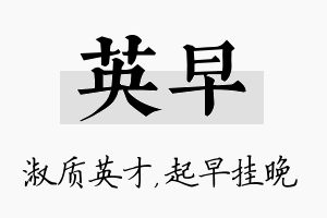 英早名字的寓意及含义