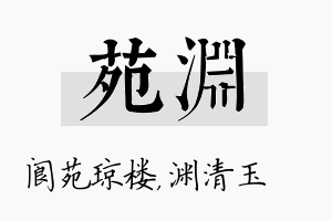 苑渊名字的寓意及含义