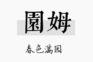 园姆名字的寓意及含义