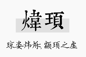 炜顼名字的寓意及含义