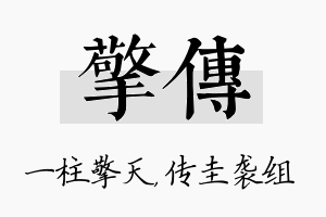 擎传名字的寓意及含义