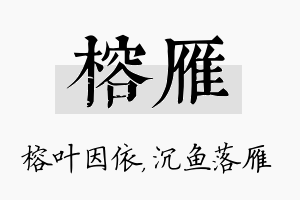 榕雁名字的寓意及含义