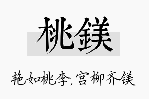 桃镁名字的寓意及含义