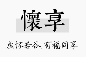 怀享名字的寓意及含义