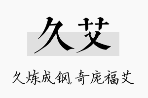 久艾名字的寓意及含义