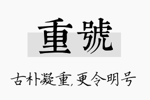 重号名字的寓意及含义