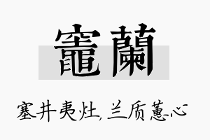 灶兰名字的寓意及含义