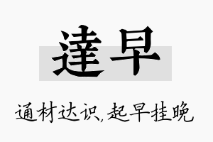 达早名字的寓意及含义