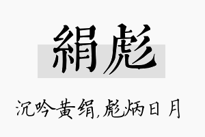 绢彪名字的寓意及含义