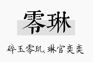 零琳名字的寓意及含义