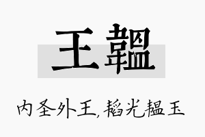 王韫名字的寓意及含义