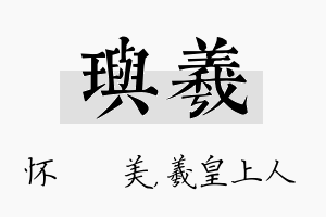 玙羲名字的寓意及含义