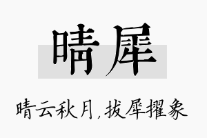 晴犀名字的寓意及含义