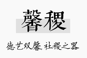 馨稷名字的寓意及含义