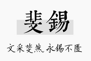 斐锡名字的寓意及含义