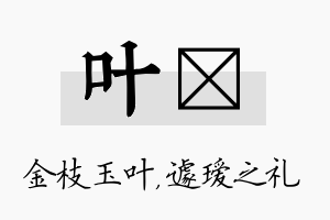 叶瑷名字的寓意及含义