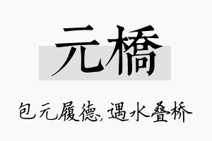 元桥名字的寓意及含义