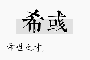 希彧名字的寓意及含义