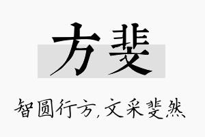 方斐名字的寓意及含义