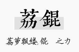 荔锟名字的寓意及含义