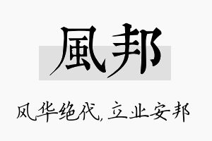 风邦名字的寓意及含义