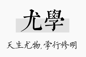 尤学名字的寓意及含义