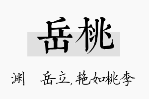 岳桃名字的寓意及含义