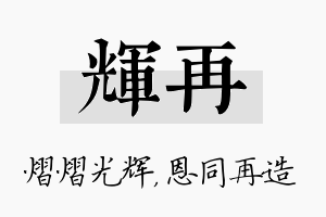 辉再名字的寓意及含义