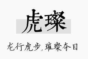 虎璨名字的寓意及含义