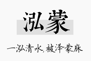 泓蒙名字的寓意及含义