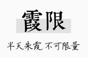 霞限名字的寓意及含义