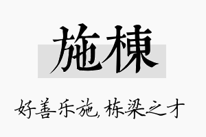 施栋名字的寓意及含义