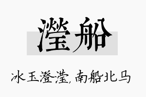 滢船名字的寓意及含义