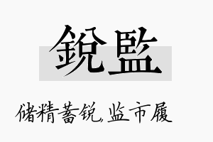 锐监名字的寓意及含义