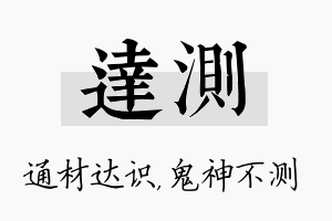 达测名字的寓意及含义