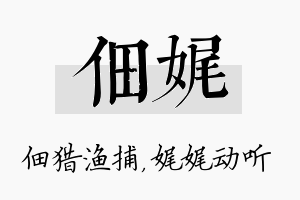 佃娓名字的寓意及含义