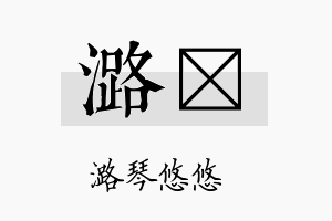 潞汘名字的寓意及含义