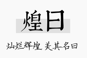 煌曰名字的寓意及含义